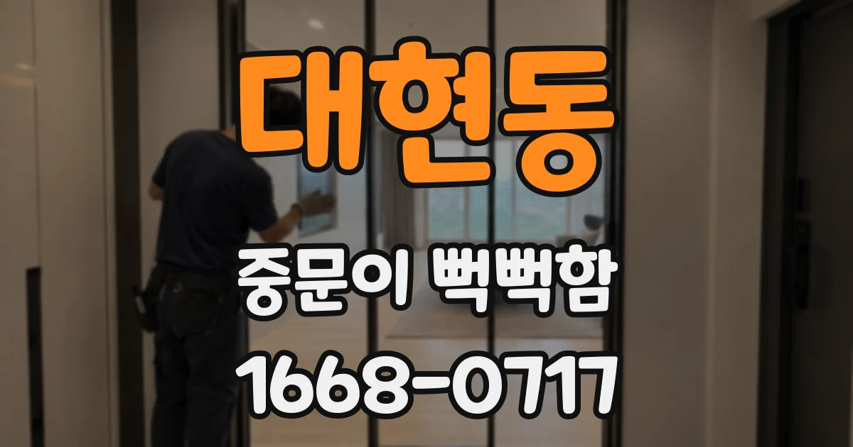 대현동 중문이 뻑뻑함