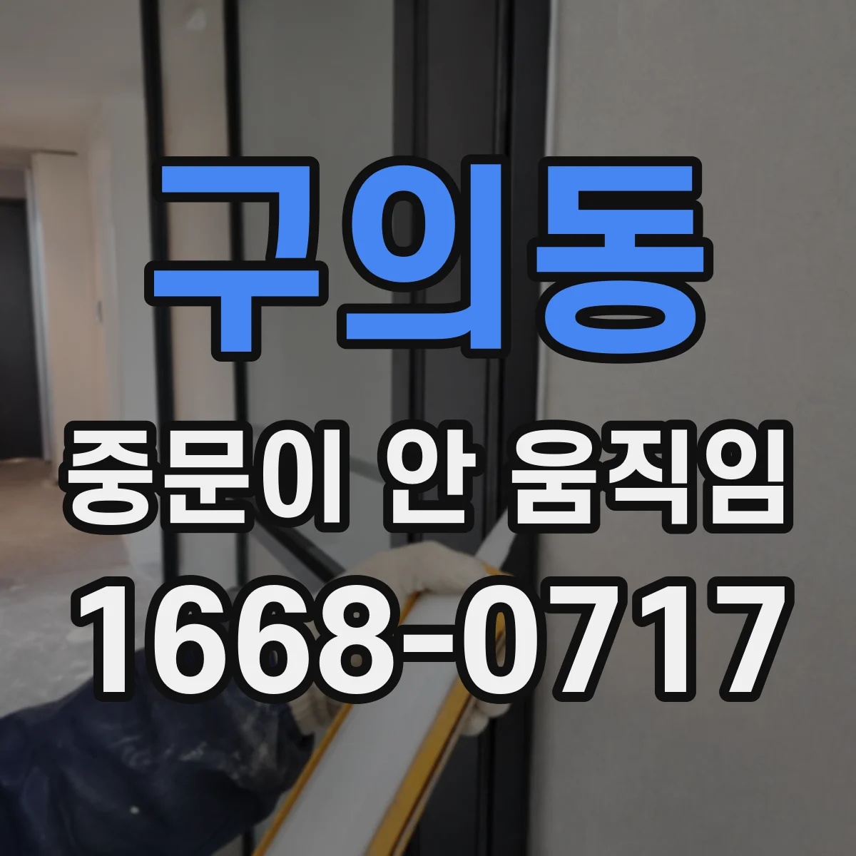 구의동 중문이 안 움직임