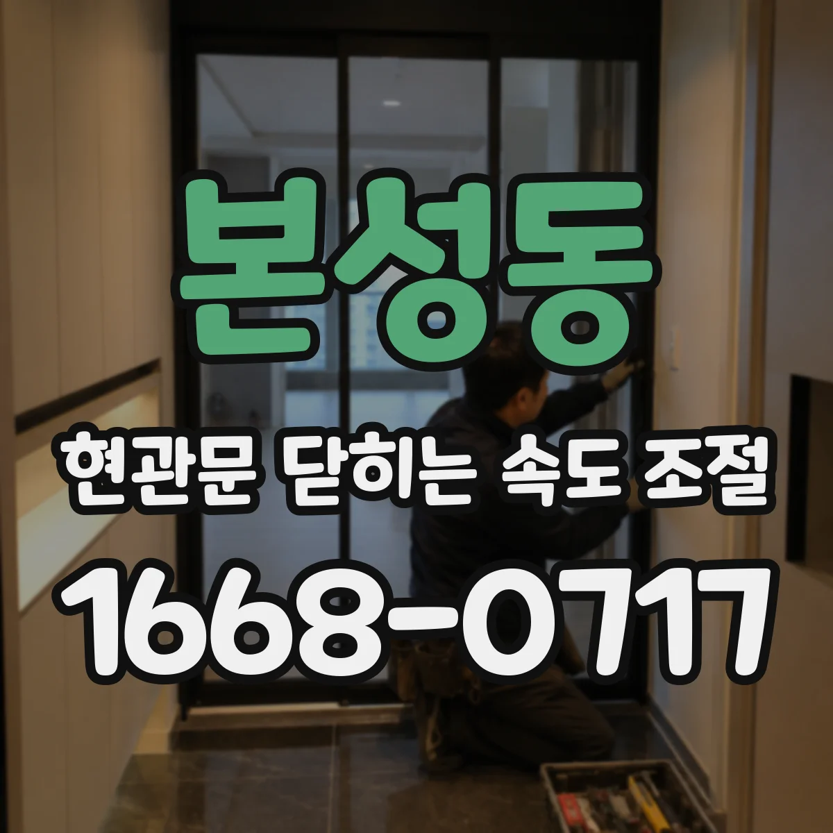 본성동 현관문 닫히는 속도 조절