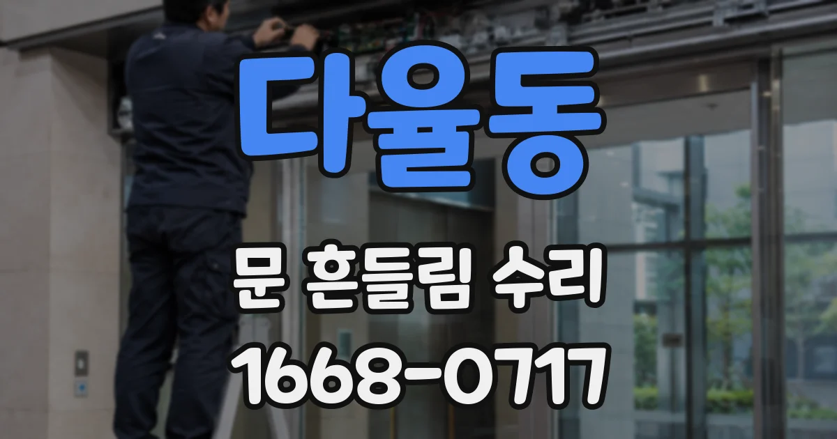 다율동 문 흔들림 수리