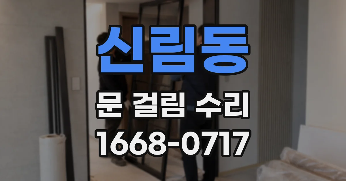 신림동 문 걸림 수리