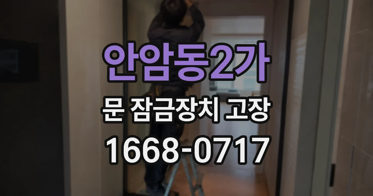 안암동2가 문 잠금장치 고장