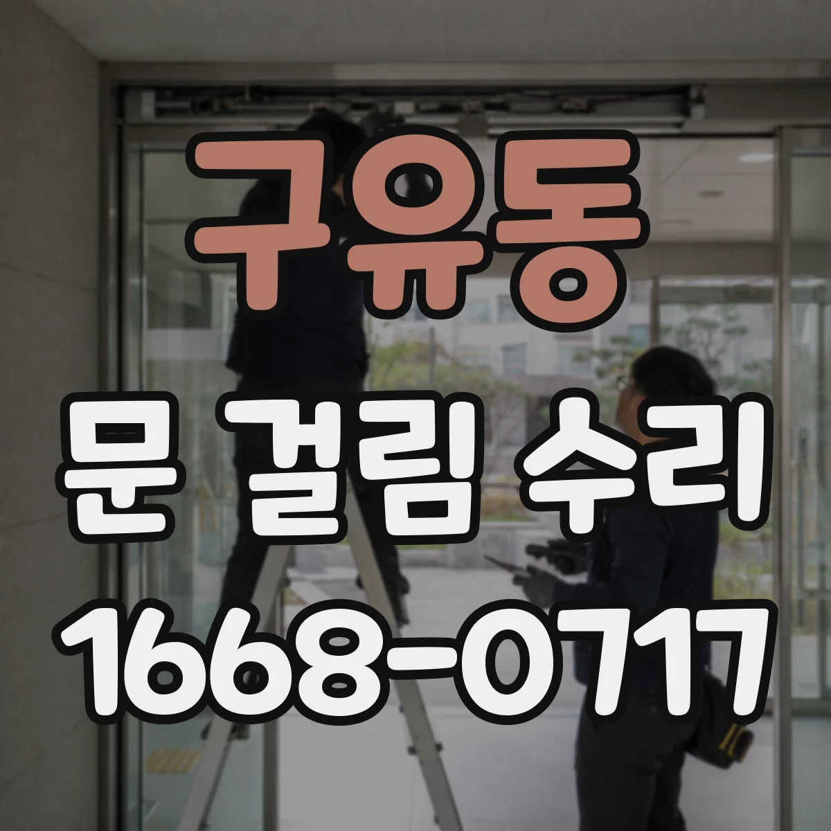 구유동 문 걸림 수리