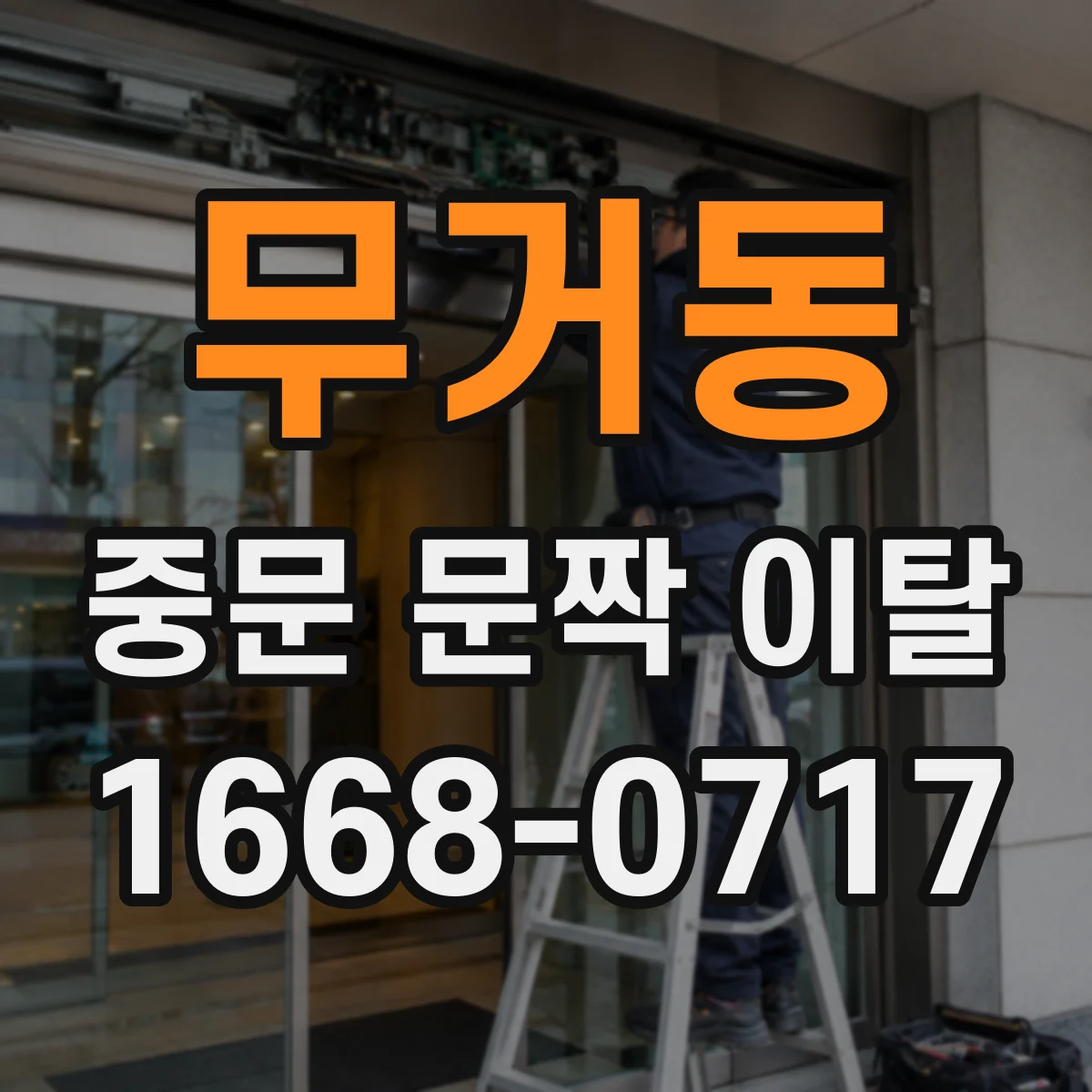 무거동 중문 문짝 이탈