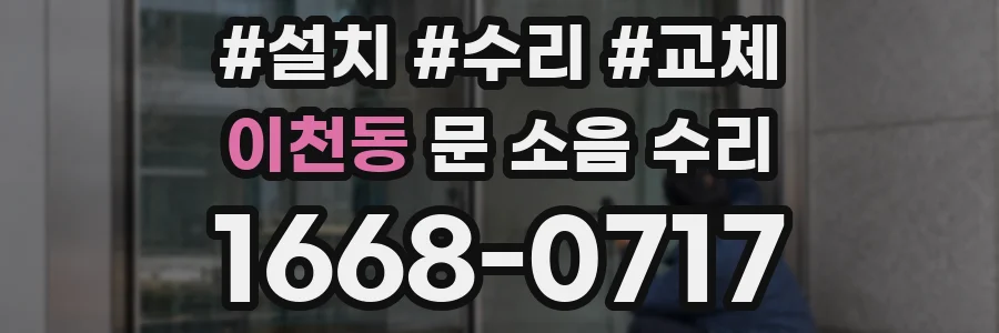 이천동 문 소음 수리