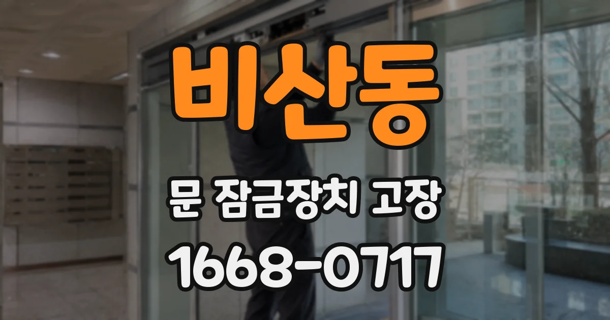 비산동 문 잠금장치 고장