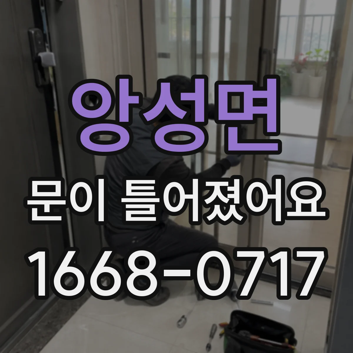 앙성면 문이 틀어졌어요