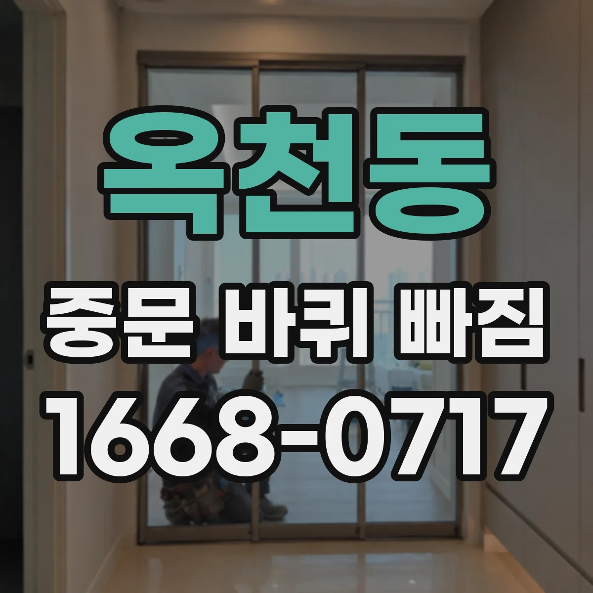 옥천동 중문 바퀴 빠짐