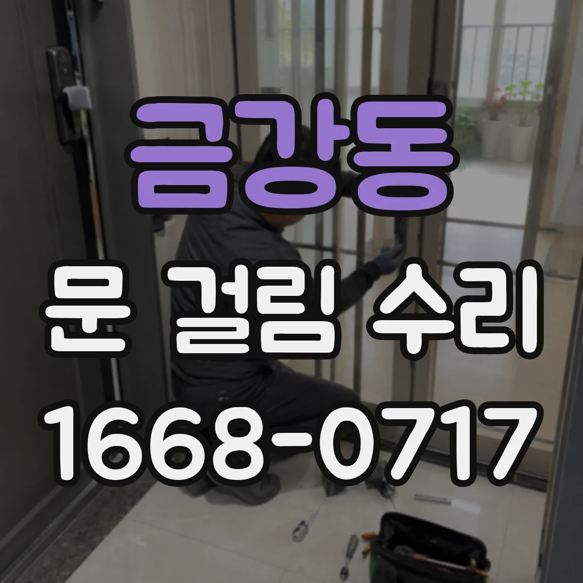 금강동 문 걸림 수리
