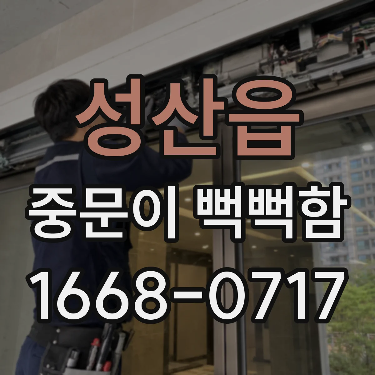 성산읍 중문이 뻑뻑함