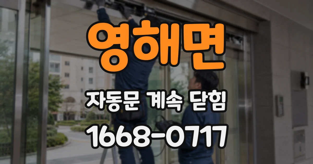 영해면 자동문 계속 닫힘