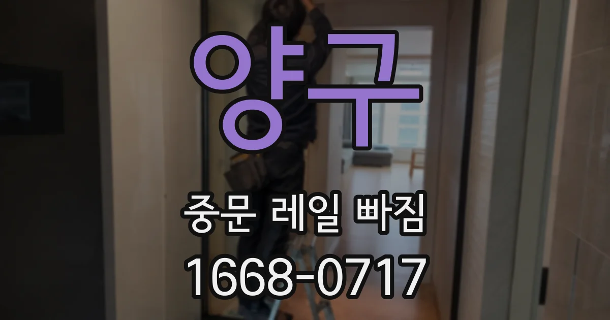 양구 중문 레일 빠짐