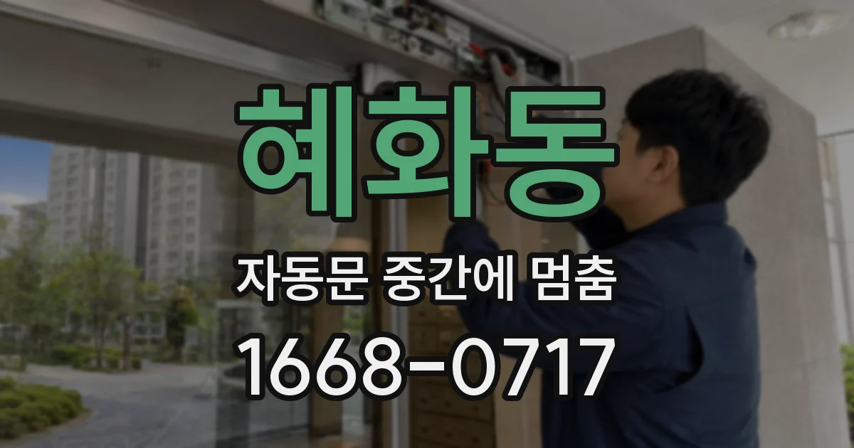혜화동 자동문 중간에 멈춤
