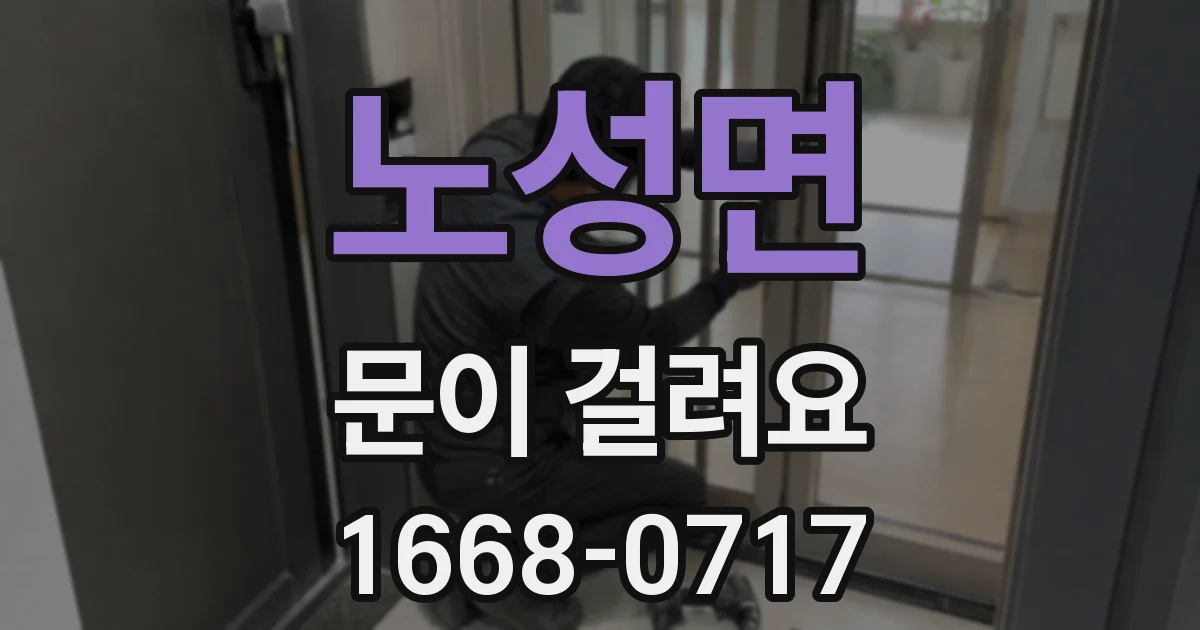 노성면 문이 걸려요