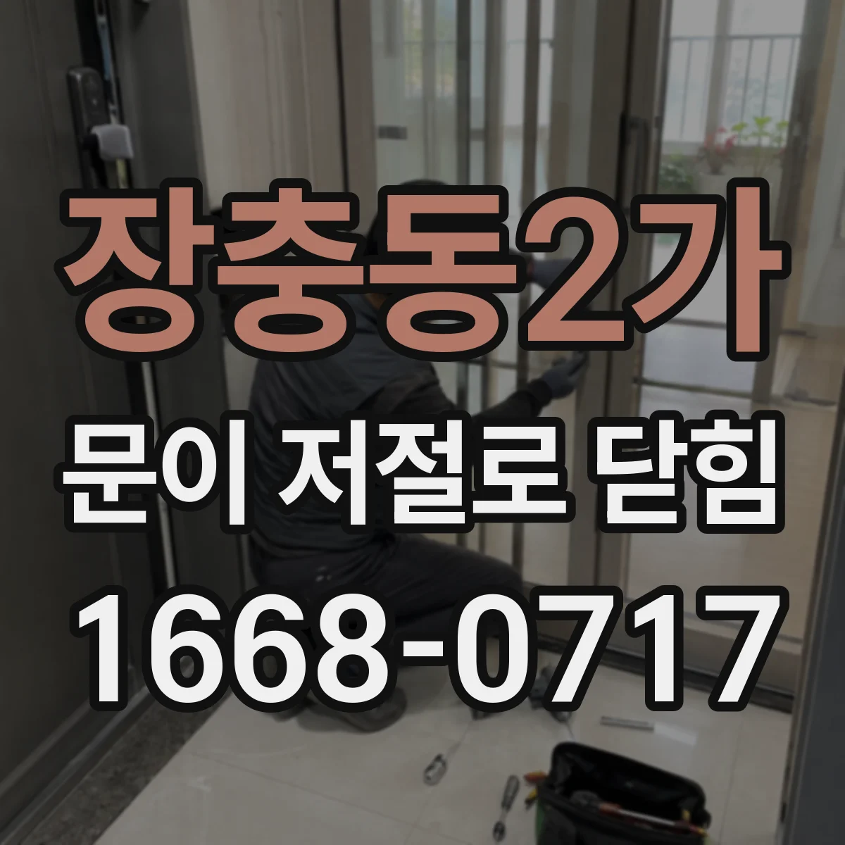 장충동2가 문이 저절로 닫힘