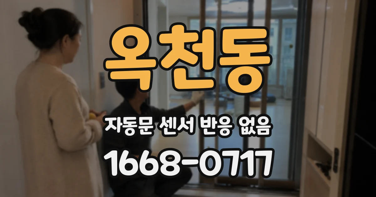 옥천동 자동문 센서 반응 없음