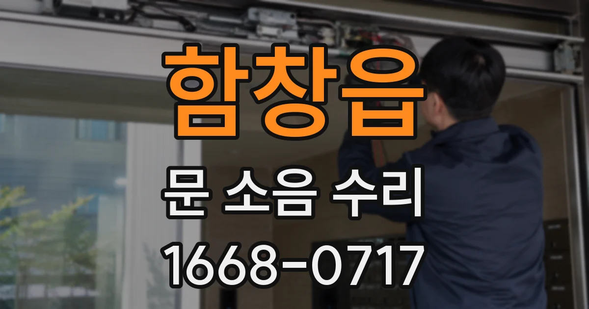 함창읍 문 소음 수리