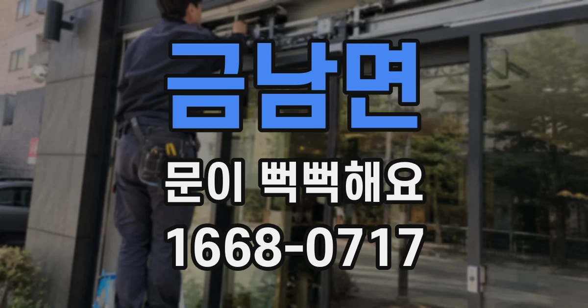 금남면 문이 뻑뻑해요