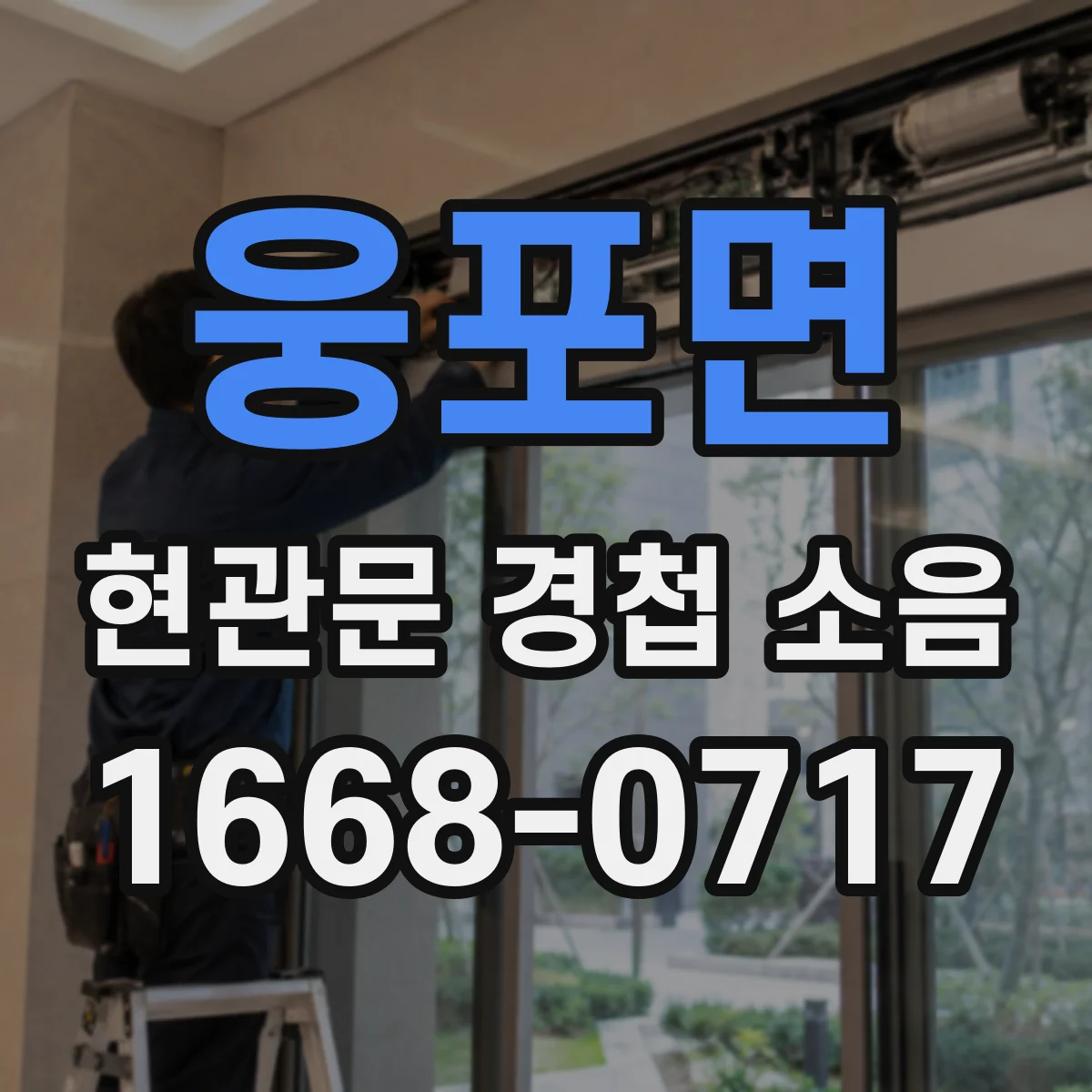 웅포면 현관문 경첩 소음