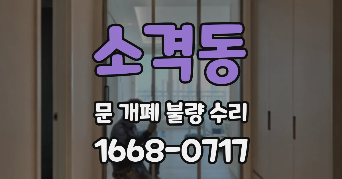 소격동 문 개폐 불량 수리