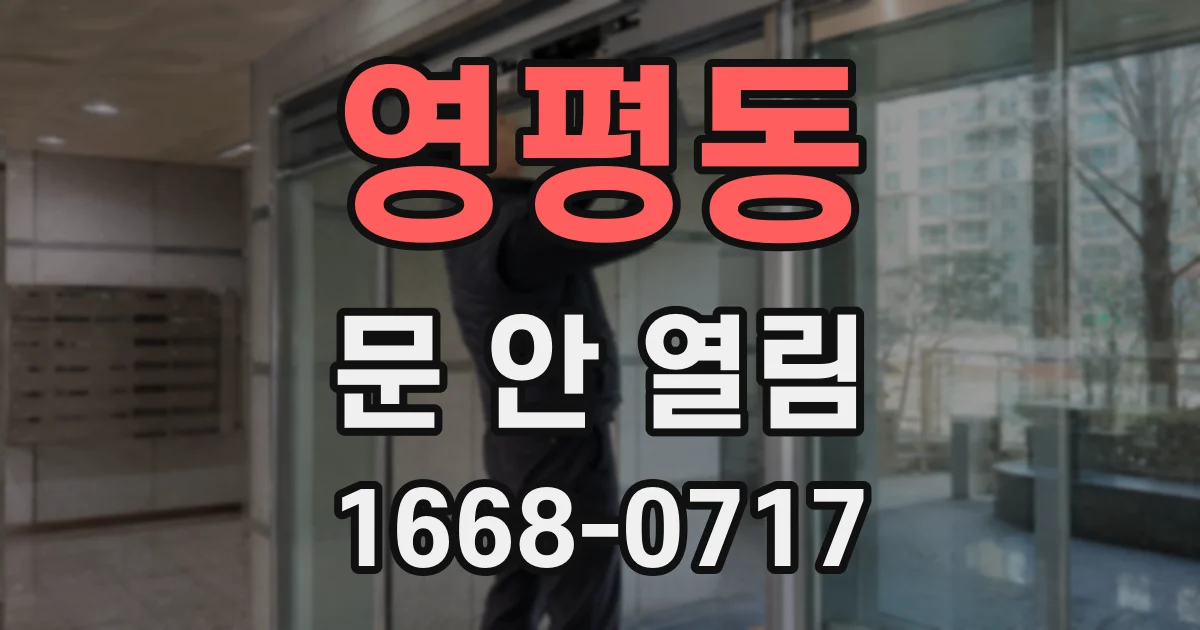 영평동 문 안 열림