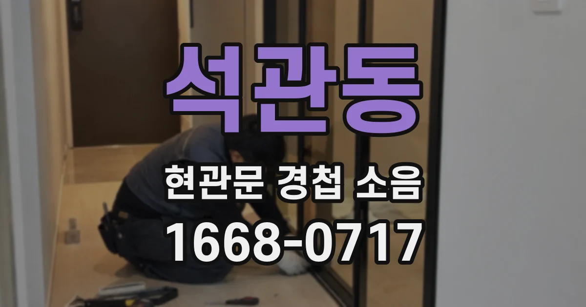 석관동 현관문 경첩 소음