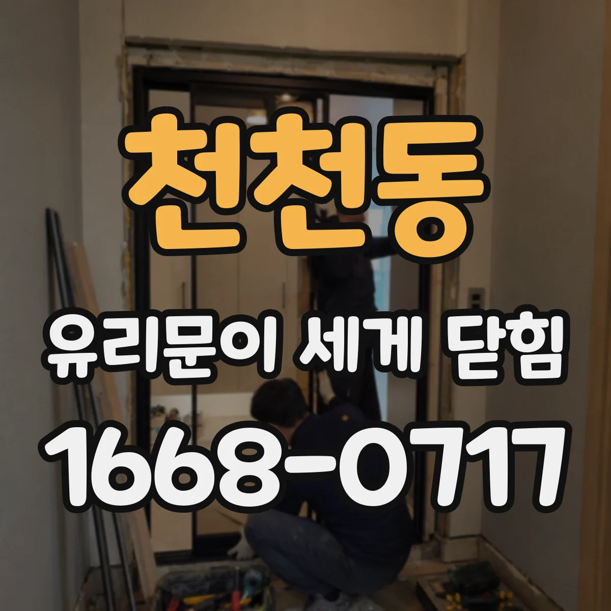 천천동 유리문이 세게 닫힘