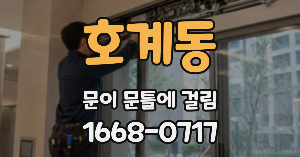 호계동 문이 문틀에 걸림
