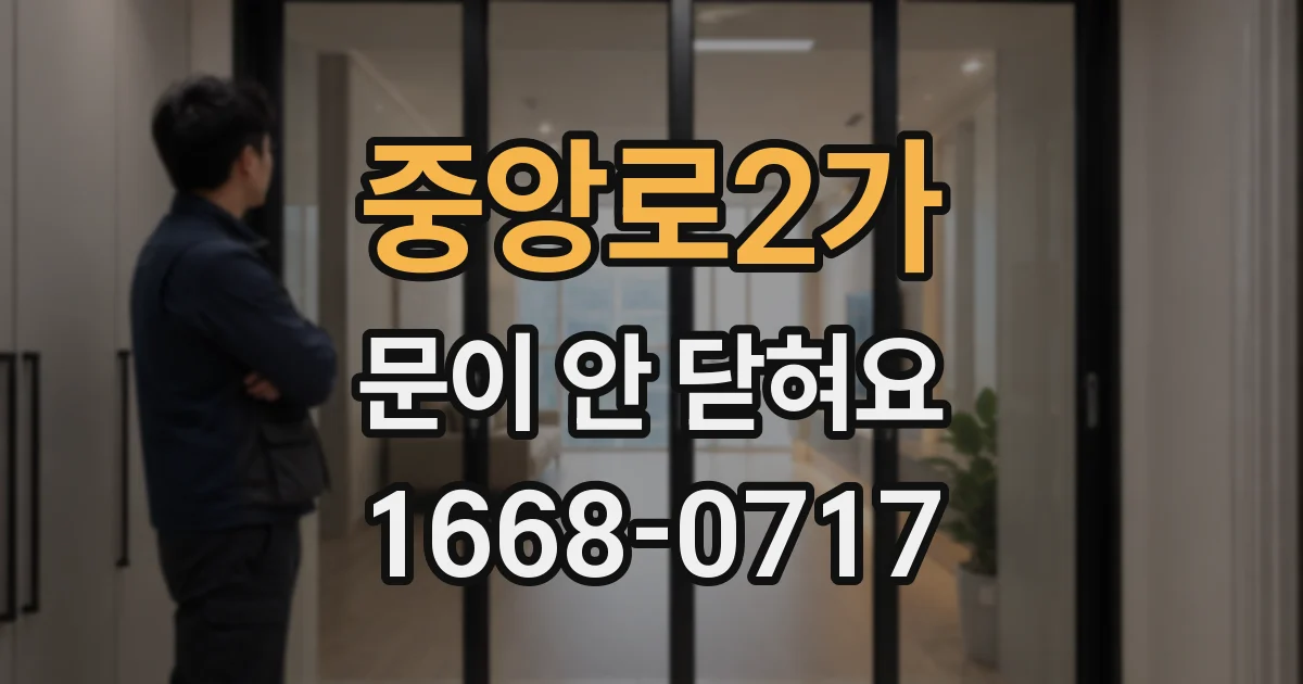 중앙로2가 문이 안 닫혀요