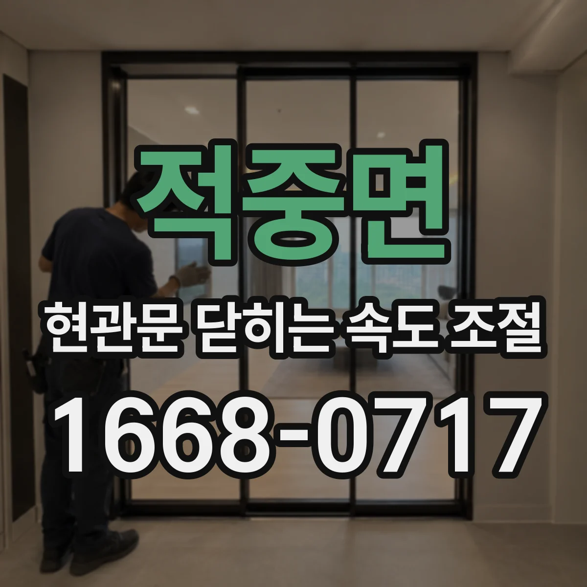 적중면 현관문 닫히는 속도 조절