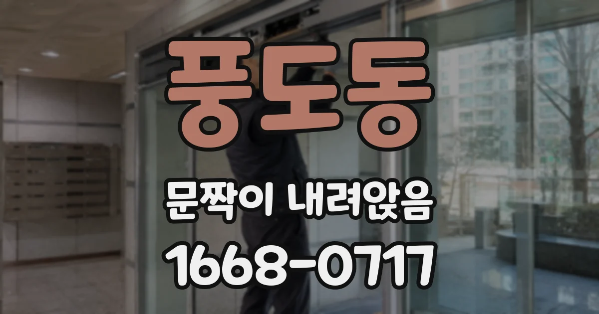 풍도동 문짝이 내려앉음