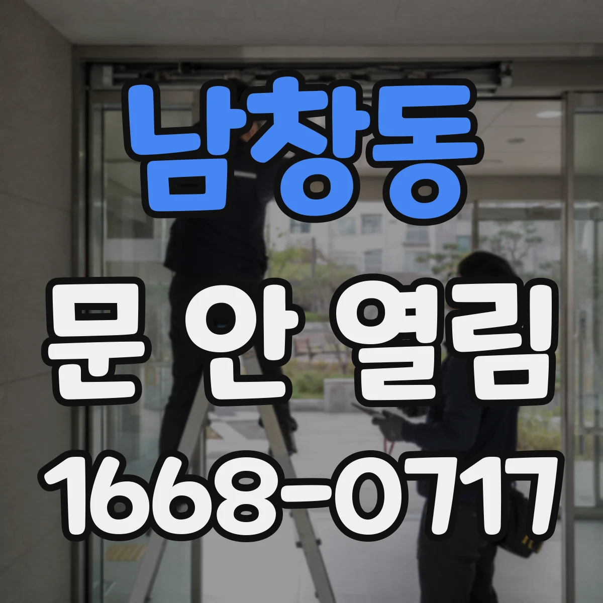 남창동 문 안 열림