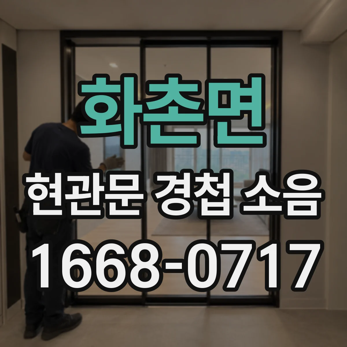 화촌면 현관문 경첩 소음