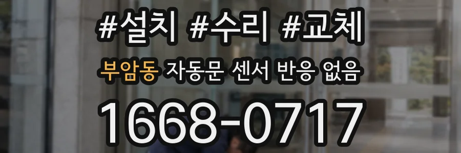 부암동 자동문 센서 반응 없음