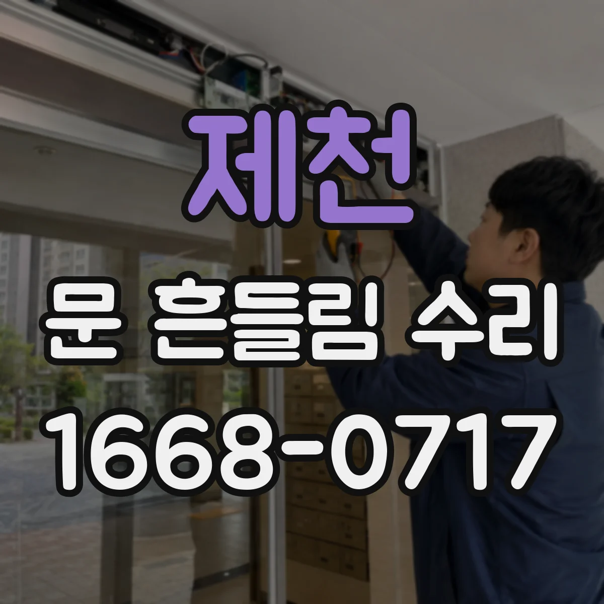 제천 문 흔들림 수리 경첩 쪽 상하유격 측정 포인트 활용
