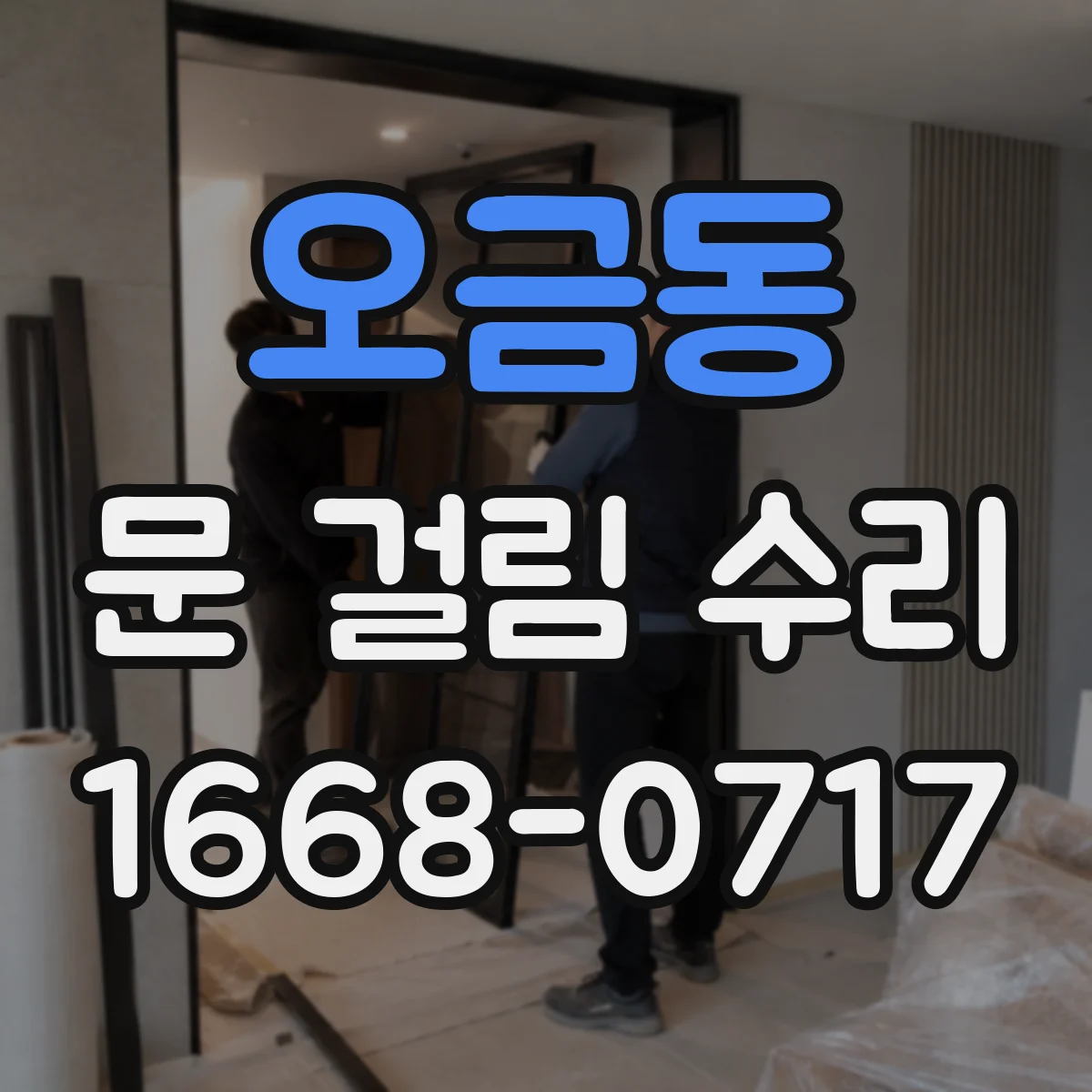 오금동 문 걸림 수리