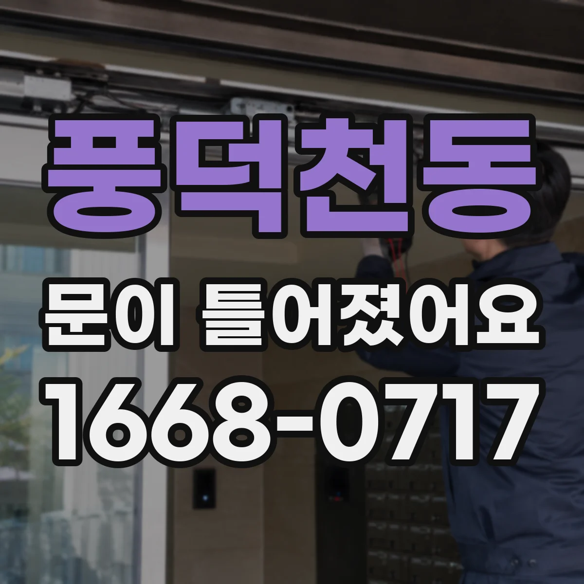 풍덕천동 문이 틀어졌어요
