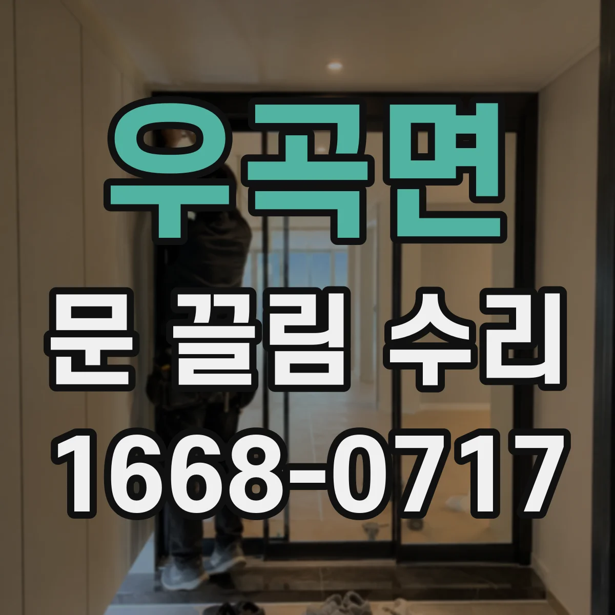 우곡면 문 끌림 수리