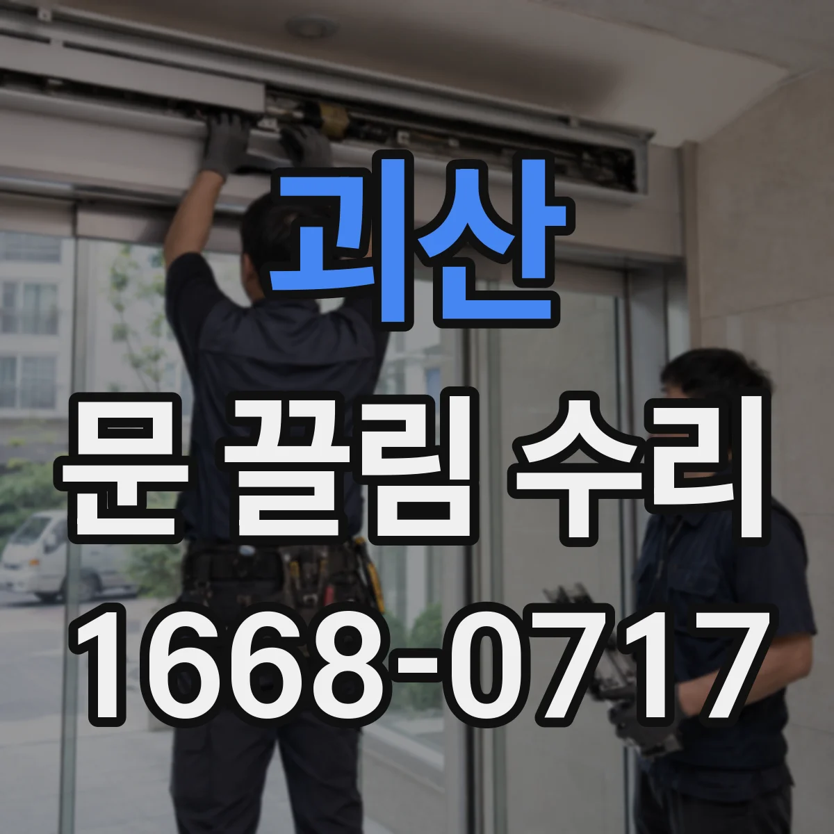 괴산 문 끌림 수리 도어락 작동 중 마찰로 문이 끌리는 증상