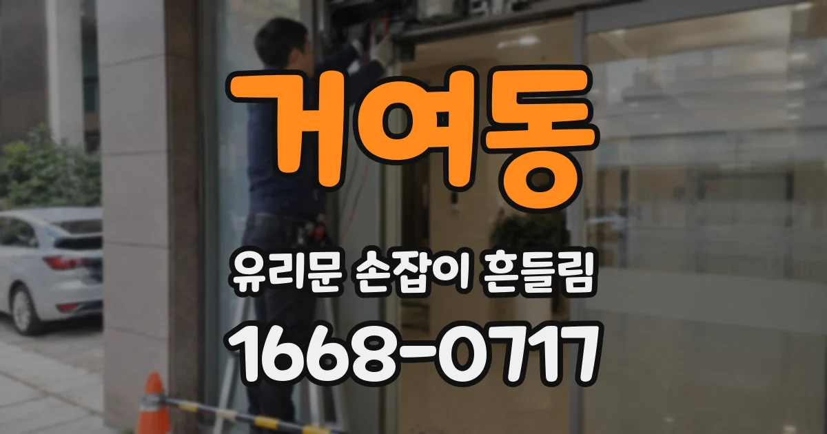 거여동 유리문 손잡이 흔들림