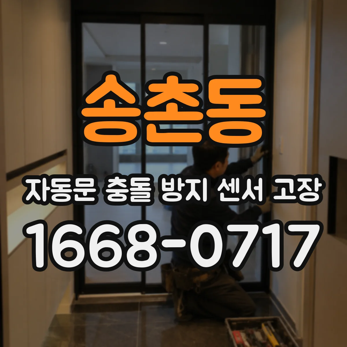 송촌동 자동문 충돌 방지 센서 고장