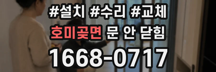 호미곶면 문 안 닫힘