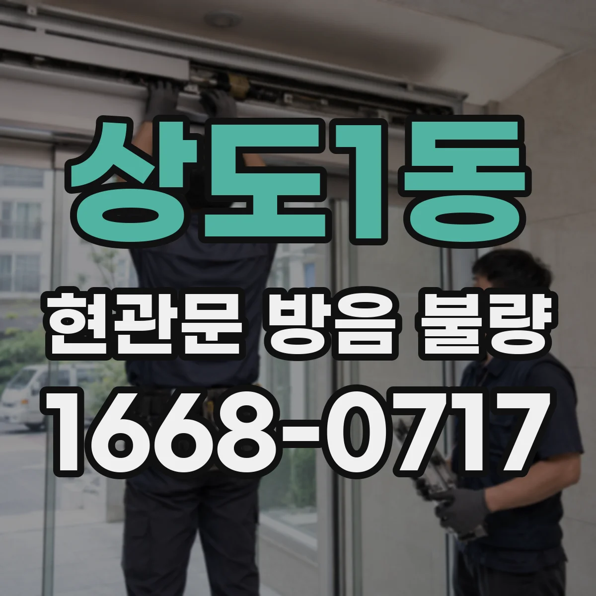 상도1동 현관문 방음 불량