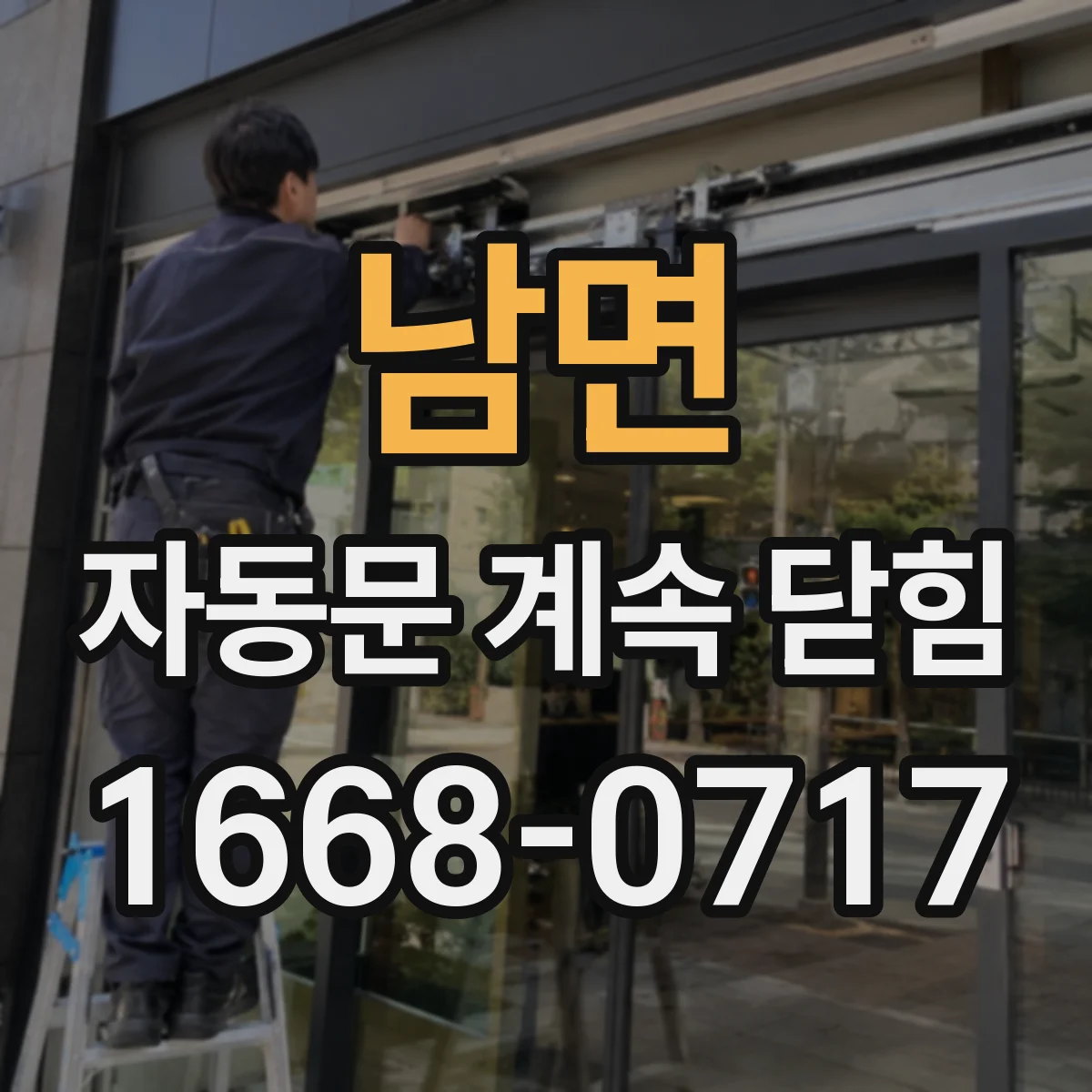 남면 자동문 계속 닫힘
