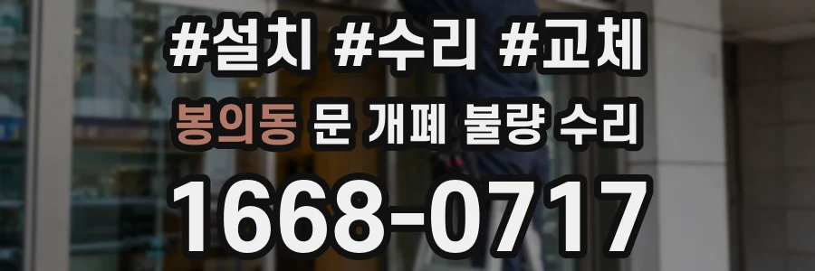 봉의동 문 개폐 불량 수리