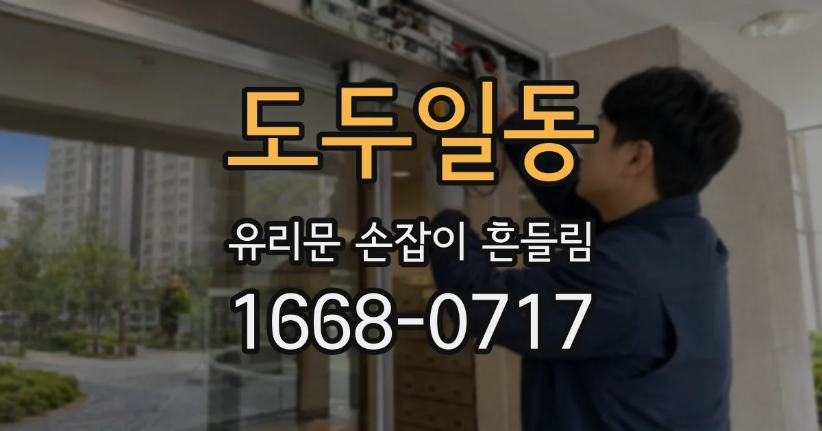 도두일동 유리문 손잡이 흔들림
