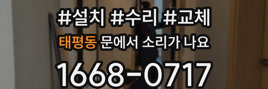 태평동 문에서 소리가 나요