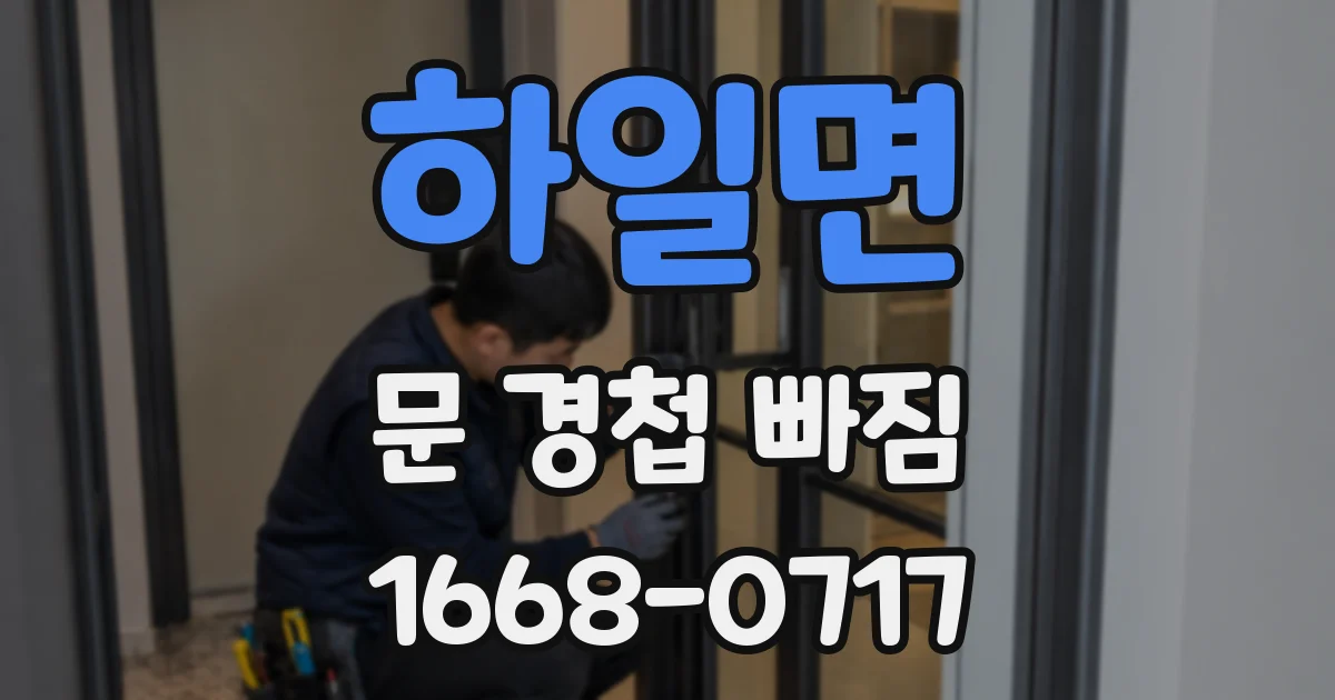 하일면 문 경첩 빠짐