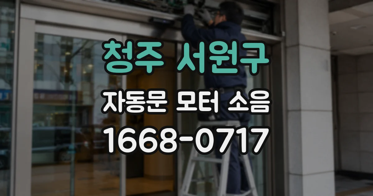 청주 서원구 자동문 모터 소음