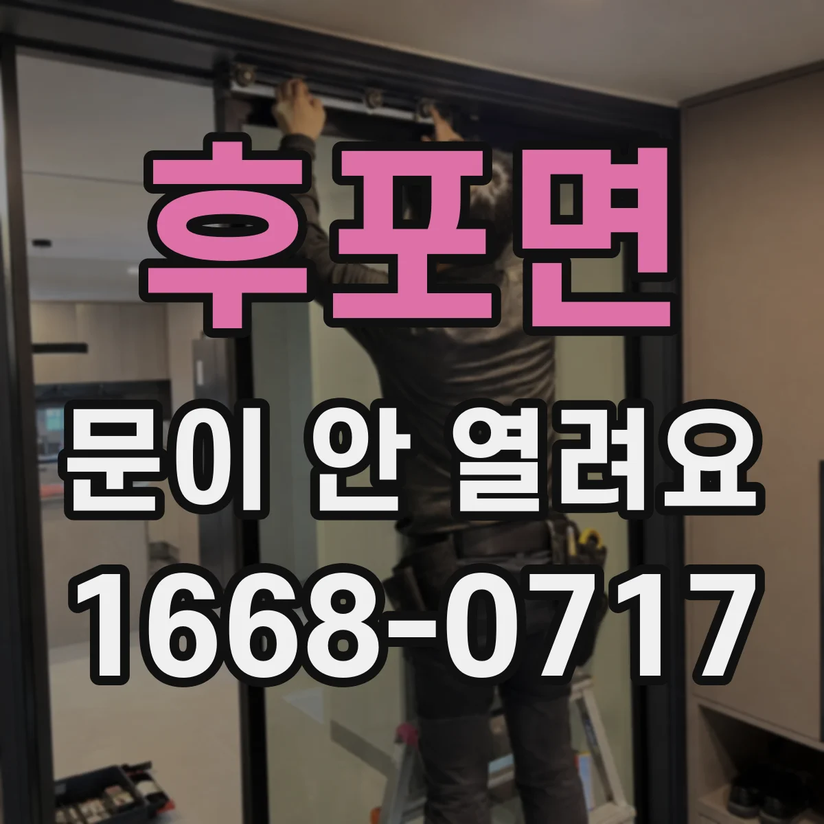 후포면 문이 안 열려요
